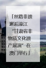 丝路非遗邂逅濠江 “甘肃省非物质文化遗产展演”在澳门举行