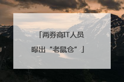 两券商IT人员曝出“老鼠仓”