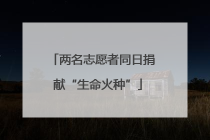 两名志愿者同日捐献“生命火种”