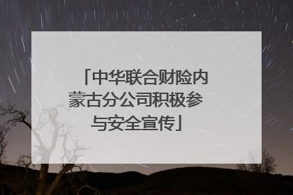 中华联合财险内蒙古分公司积极参与安全宣传
