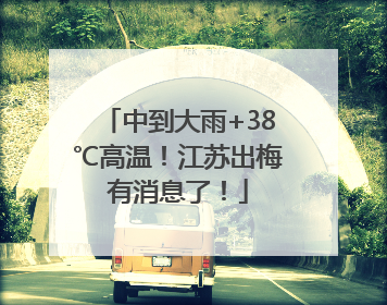 中到大雨+38℃高温！江苏出梅有消息了！