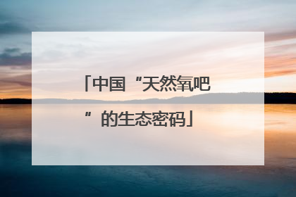 中国“天然氧吧”的生态密码