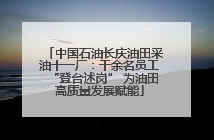 中国石油长庆油田采油十一厂：千余名员工“登台述岗” 为油田高质量发展赋能
