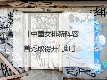 中国女排新阵容首秀取得开门红