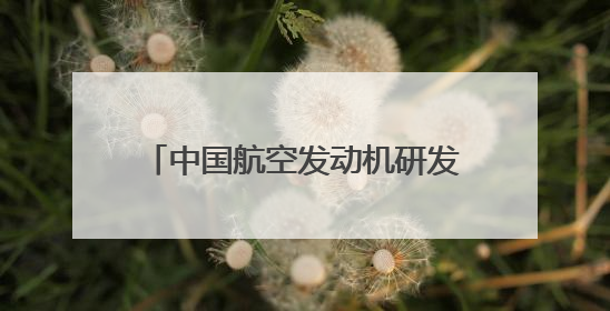 中国航空发动机研发迈出“重要一步”