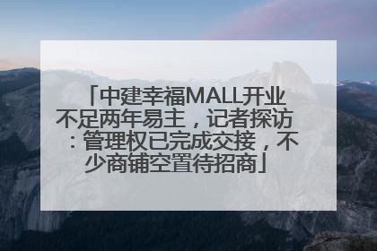 中建幸福MALL开业不足两年易主，记者探访：管理权已完成交接，不少商铺空置待招商