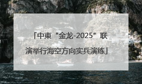 中柬“金龙-2025”联演举行海空方向实兵演练
