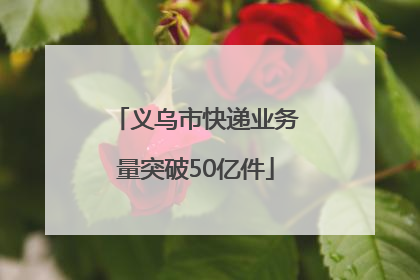 义乌市快递业务量突破50亿件