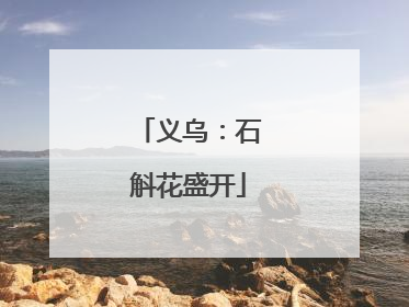 义乌：石斛花盛开