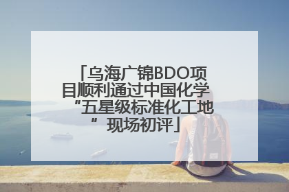 乌海广锦BDO项目顺利通过中国化学“五星级标准化工地”现场初评