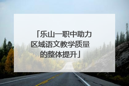 乐山一职中助力区域语文教学质量的整体提升