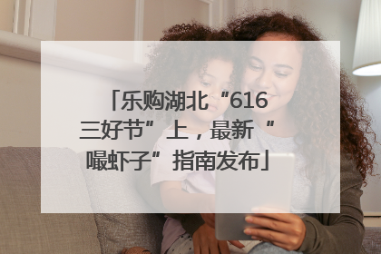 乐购湖北“616三好节”上，最新“嘬虾子”指南发布