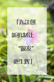 九江创新机制让“银发”更生辉