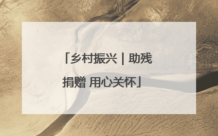 乡村振兴｜助残捐赠 用心关怀