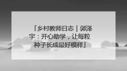 乡村教师日志｜郭泽宇：开心助学，让每粒种子长成最好模样