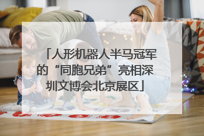 人形机器人半马冠军的“同胞兄弟”亮相深圳文博会北京展区