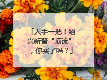 人手一把！绍兴新晋“顶流”，你买了吗？