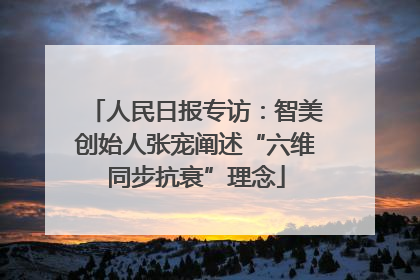 人民日报专访：智美创始人张宠阐述“六维同步抗衰”理念