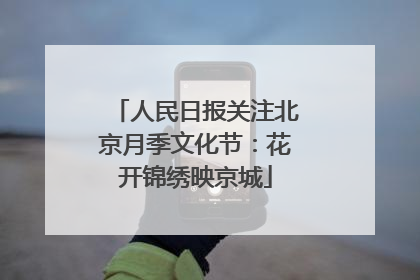 人民日报关注北京月季文化节：花开锦绣映京城