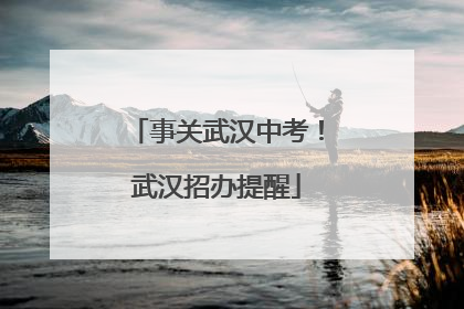 事关武汉中考！武汉招办提醒