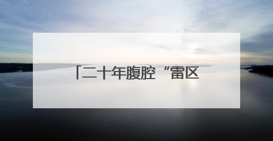 二十年腹腔“雷区”终被攻克 多方协作谱写生命赞歌