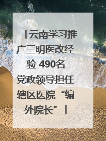 云南学习推广三明医改经验 490名党政领导担任辖区医院“编外院长”
