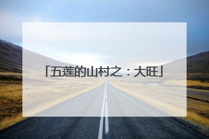 五莲的山村之：大旺
