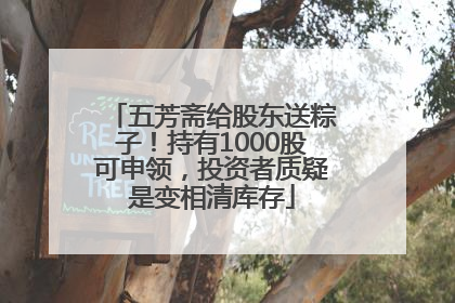 五芳斋给股东送粽子！持有1000股可申领，投资者质疑是变相清库存