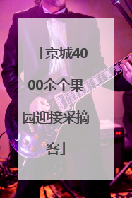 京城4000余个果园迎接采摘客
