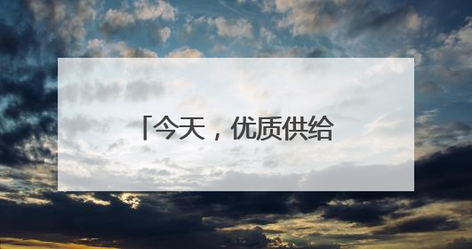 今天，优质供给从何而来（中国消费向新而行）