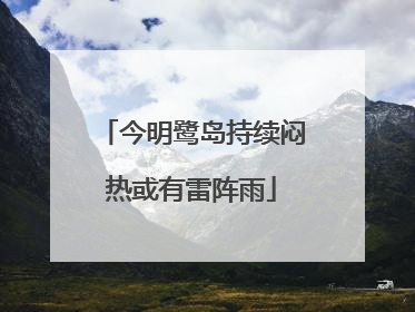 今明鹭岛持续闷热或有雷阵雨