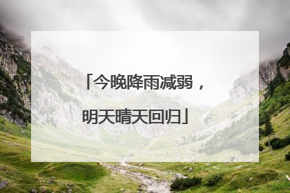 今晚降雨减弱，明天晴天回归