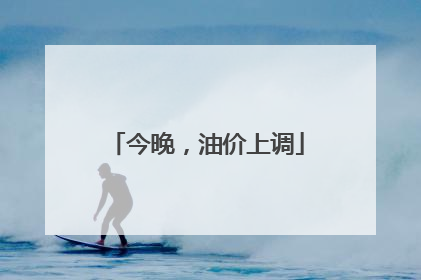 今晚，油价上调