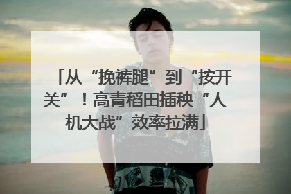 从“挽裤腿”到“按开关”！高青稻田插秧“人机大战”效率拉满