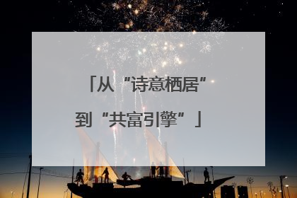 从“诗意栖居”到“共富引擎”