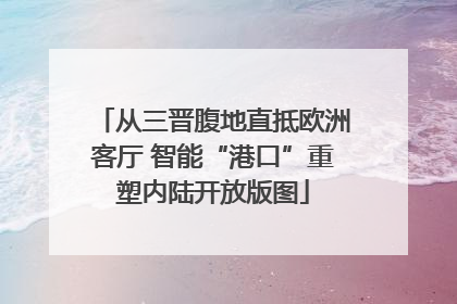 从三晋腹地直抵欧洲客厅 智能“港口”重塑内陆开放版图