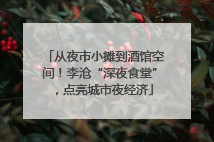 从夜市小摊到酒馆空间！李沧“深夜食堂”，点亮城市夜经济