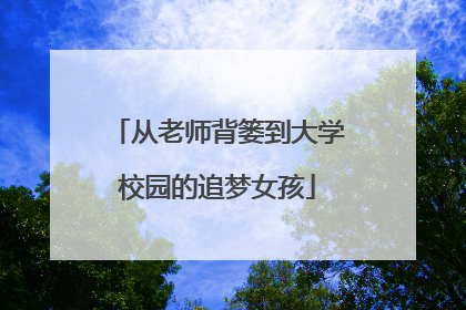 从老师背篓到大学校园的追梦女孩
