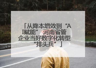 从降本增效到“AI赋能” 河南省管企业当好数字化转型“排头兵”