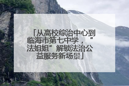 从高校综治中心到临海市第七中学，“法姐姐”解锁法治公益服务新场景