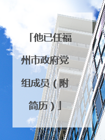 他已任福州市政府党组成员（附简历）