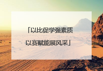 以比促学强素质 以赛赋能展风采