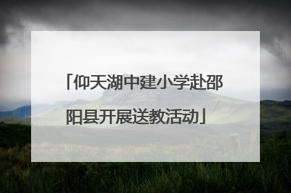 仰天湖中建小学赴邵阳县开展送教活动