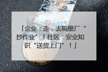 企业：走，去隔壁厂“抄作业”！社区：安全知识“送货上门”！