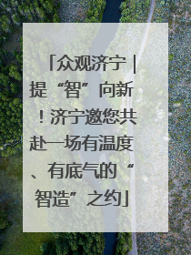 众观济宁｜提“智”向新！济宁邀您共赴一场有温度、有底气的“智造”之约
