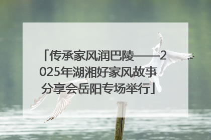 传承家风润巴陵——2025年湖湘好家风故事分享会岳阳专场举行