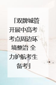 双牌城管开展中高考考点周边环境整治 全力护航考生备考