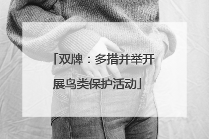 双牌：多措并举开展鸟类保护活动