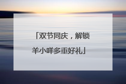 双节同庆，解锁羊小咩多重好礼