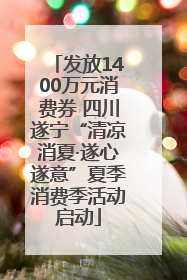 发放1400万元消费券 四川遂宁“清凉消夏·遂心遂意”夏季消费季活动启动